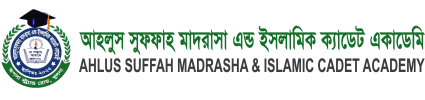 আহলুস সুফ্ফাহ মাদ্রাসা এন্ড ইসলামিক ক্যাডেট একাডেমী