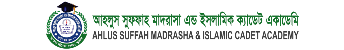 আহলুস সুফ্ফাহ মাদ্রাসা এন্ড ইসলামিক ক্যাডেট একাডেমী